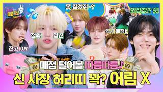 어서옵쇼~!✨ 신 사장의 외침에 TWS 손님들 이얏호😉 순식간에 매점 거덜 내는 중💥 돼지 금고는 점점 가벼워질 따름따름🐷 #인기가요끝나면매점가요2 EP.6 #TWS  | SUB