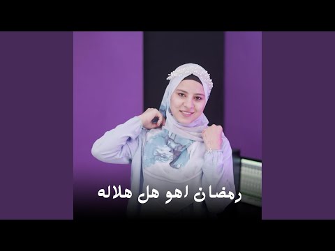 رمضان اهو هل هلاله