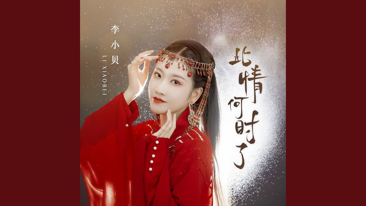 Watch 此情何时了 on YouTube Watch 此情何时了 on YouTube