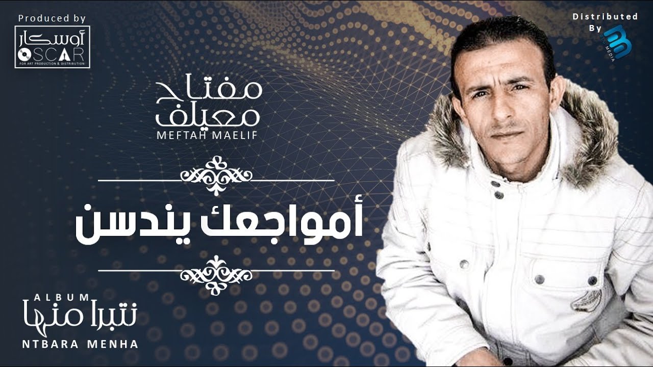 Meftah Meilaf - Mwajaik Yndasan   مفتاح معيلف - أمواجعك يندسن