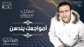 Meftah Meilaf - Mwajaik Yndasan   مفتاح معيلف - أمواجعك يندسن