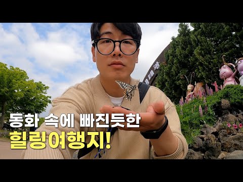 동화처럼 힐링여행 할 수 있는 곳!