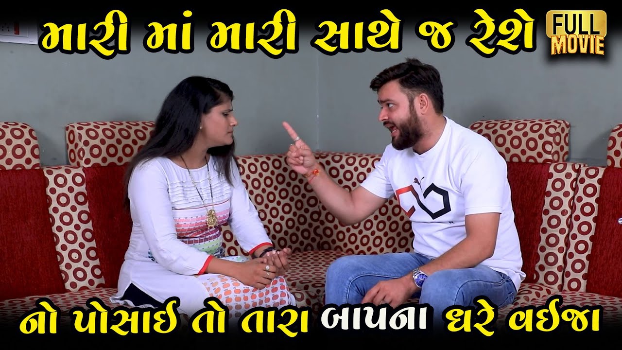 મારી માં મારી સાથે જ રેશે તને નો પોસાયતો તારા બાપના ઘરે વઈજા | New Gujarati Short Film | FamilyDrama