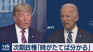 トランプ大統領　次期政権「時がたてば分かる」（2020年11月14日）