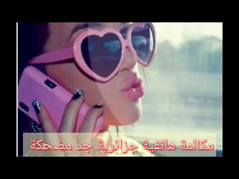 مكالمة هاتفية جزائرية جد مضحكة 18