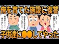 【2ch】俺を育てた施設に復讐した。子供達に●●してやった【他】面白shorts動画【見逃し配信】