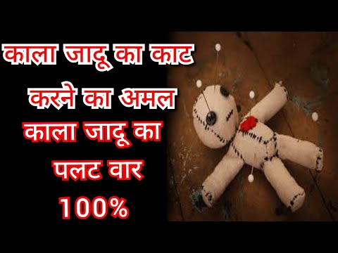 Kala Jadu ka Kaat Karne ka Amal, Kala Jadu ka Palat War 100%
