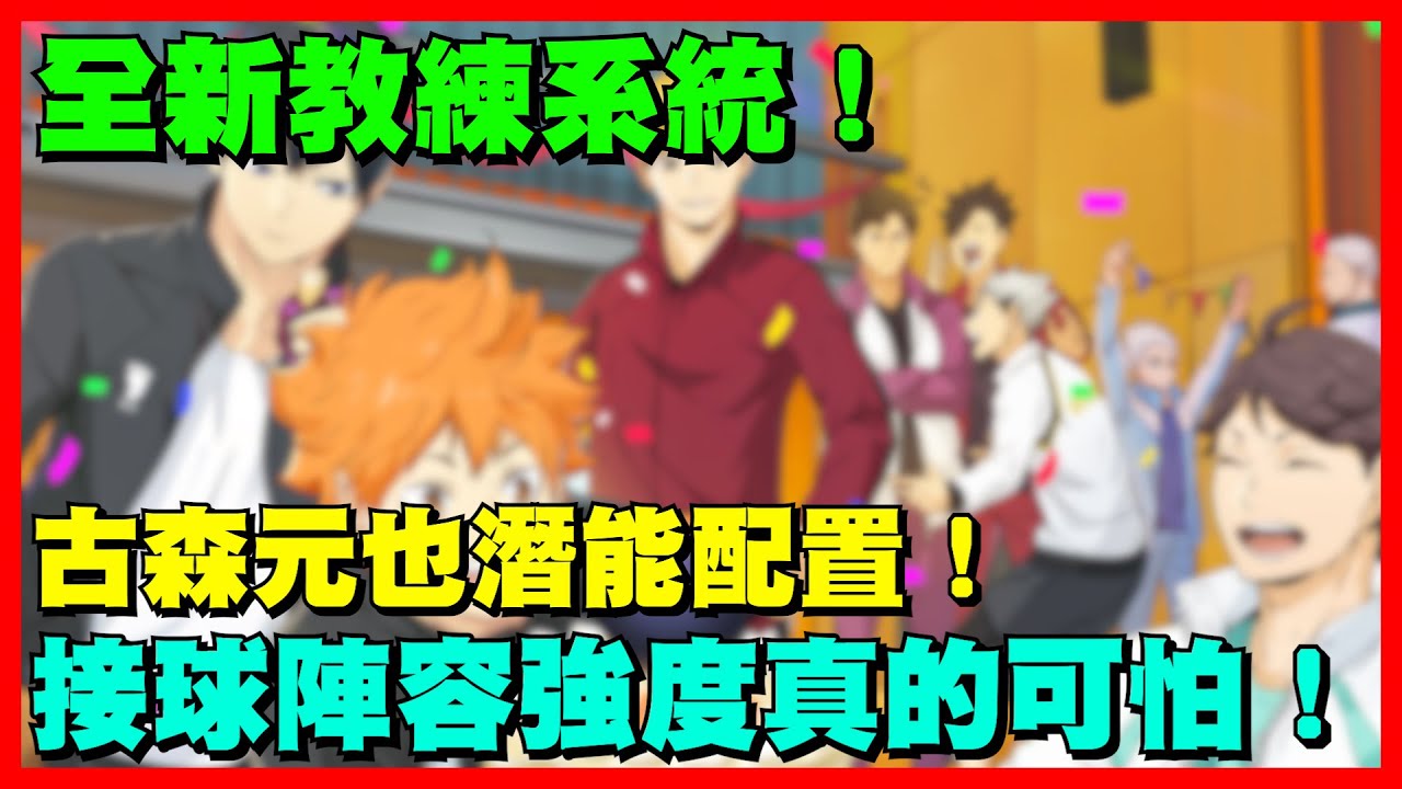 全新教練系統！古森元也潛能配置！接球陣容強度真的可怕！｜