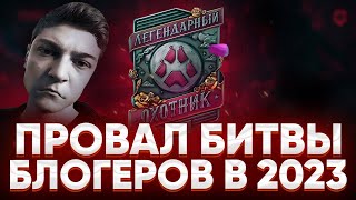 ЭТО САМАЯ НЕИНТЕРЕСНАЯ БИТВА БЛОГЕРОВ 2023 В МИРЕ ТАНКОВ🔥