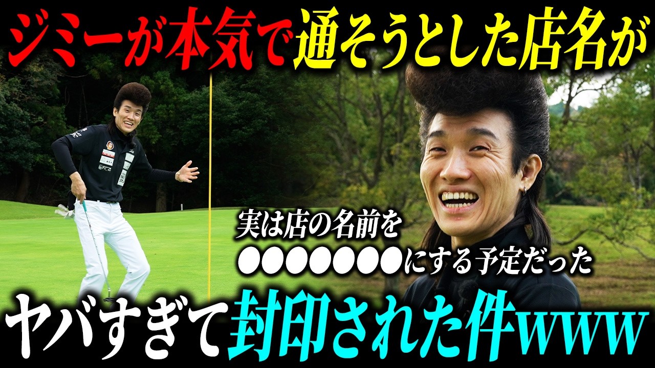 【幻の店名】ジミーが本気で通そうとしていた店名がヤバすぎて封印された件ｗｗｗ