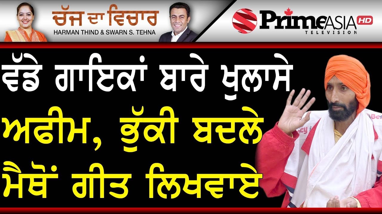Chajj Da Vichar (917) || ਵੱਡੇ ਗਾਇਕਾਂ ਬਾਰੇ ਖੁਲਾਸੇ ਅਫੀਮ, ਭੁੱਕੀ ਬਦਲੇ ਮੈਥੋਂ ਗੀਤ ਲਿਖਵਾਏ