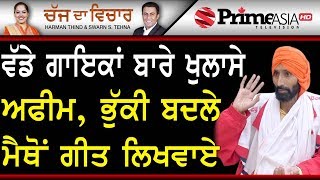 Chajj Da Vichar (917) || ਵੱਡੇ ਗਾਇਕਾਂ ਬਾਰੇ ਖੁਲਾਸੇ ਅਫੀਮ, ਭੁੱਕੀ ਬਦਲੇ ਮੈਥੋਂ ਗੀਤ ਲਿਖਵਾਏ