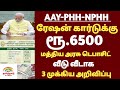 🌟 AAY PHH NPHH ரேஷன் கார்டு உள்ளவர்களுக்கு 3 முக்கிய அறிவிப்பு | ration card news