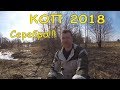 КОП 2018. Первое СЕРЕБРО! Metal Detecting