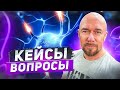 #ФилипповONLINE 261 | Кейсы и вопросы | Сергей Филиппов