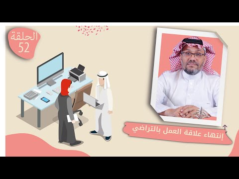 إنتهاء علاقة العمل بالتراضي مع المستشار طلعت ناقرو الحلقة 52