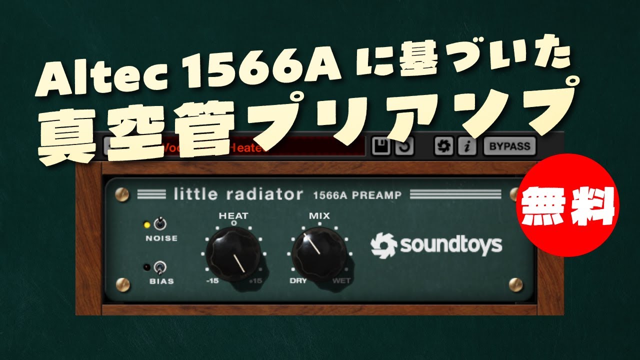 期間限定無料】Altec 1566Aモデル真空管プリアンププラグインSoundtoys
