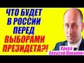 Николай Стариков – Что ждет Россию перед выборами президента?! 04.04.2017