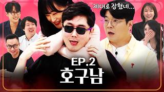 남녀 미팅프로그램 역사에 남을 충격적 반전 (EP.2)