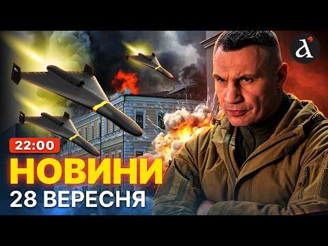 ‼️МОТОРОШНА АТАКА! Київ оговтується після нальоту ударних дронів | Новини 28 вересня