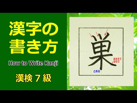 「巣」漢字の書き方☆漢検7級☆How to Write Kanji