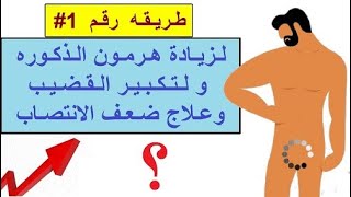 تقويه انتصاب قضيب الرجل بطريقه طبيعيه ، قوة جنسية هائله