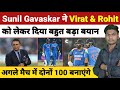 Virat Kohli और Rohit Sharma पर Sunil Gavaskar ने दिया बड़ा बयान | Ro-Ko अगले Match में बनाएंगे 100