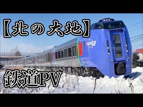 【鉄道PV】 北の大地