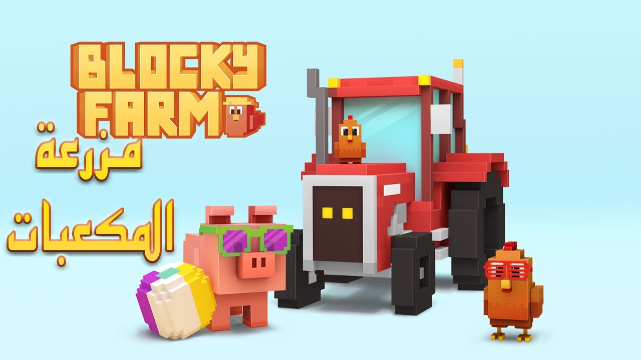 مزرعة المكعبات | Bricky Farm Blocky Farm GamePlay | للايفون و الاندرويد