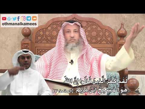 243 ل ق د ك ف ر ال ذ ين ق ال وا إ ن الل ه ه و ال م س يح اب ن م ر ي م عثمان الخميس