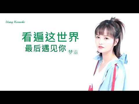 看遍这世界最后遇见你-梦涵 (主唱) KARAOKE