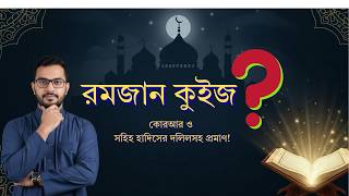 রমজান কুইজ ২০২৬ | কুরআন ও সহিহ হাদিসের দলিলসহ screenshot 5