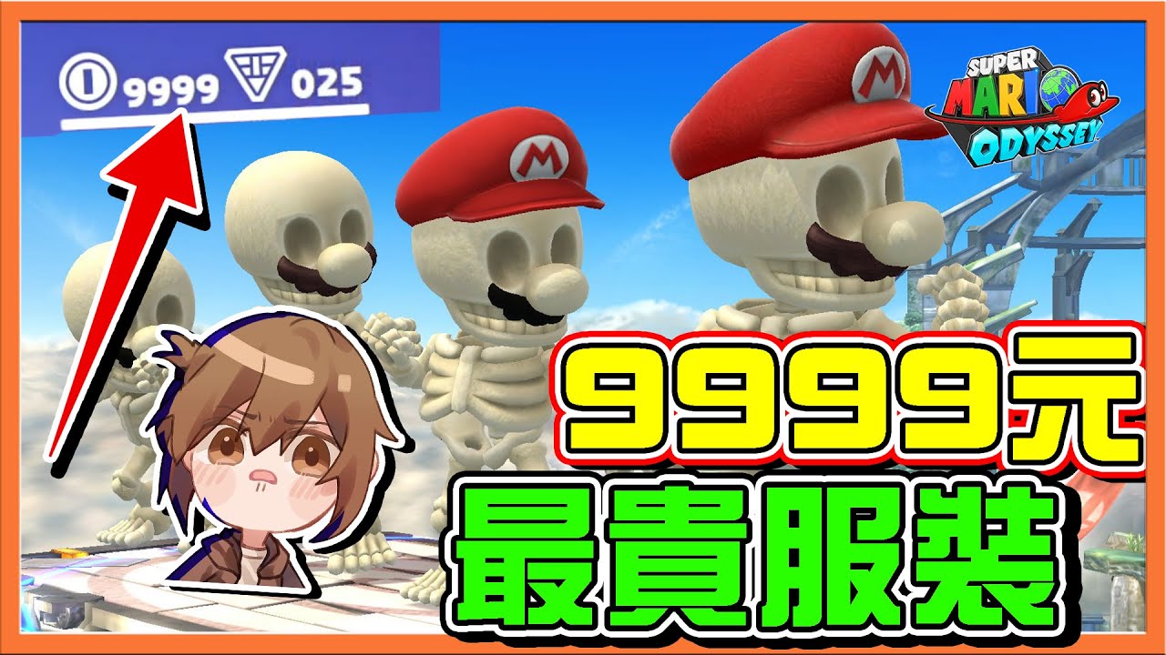 【巧克力】瑪利歐變成骨頭人了❓【9999元最貴服裝】發現隱藏的結婚戒指！全部人都想要帶走😂【超級瑪利歐奧德賽】