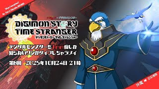 #08 デジモンストーリー・タイムストレンジャー -1mm位しか知らぬワシ-