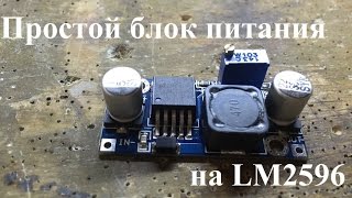 Простой блок питания для начинающих на LM2596