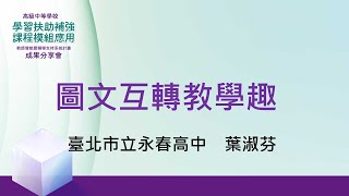 葉淑芬教師--國文科教學策略實務