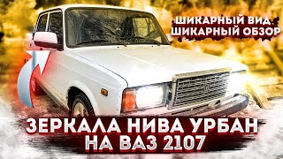 ЗЕРКАЛА НИВА УРБАН на ВАЗ 2107  Подробная установка зеркал от НИВЫ УРБАН на ВАЗ 2107 16КЛ, тюнинг