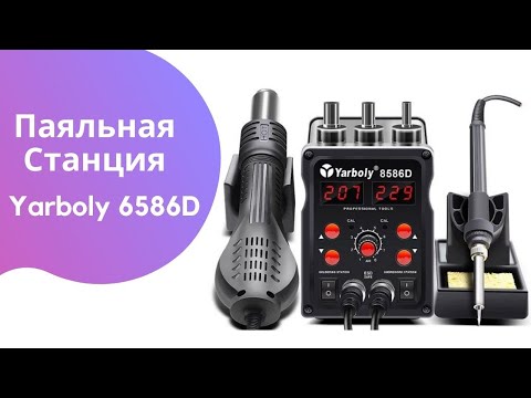 ПАЯЛЬНАЯ СТАНЦИЯ YARBOLY 8586D