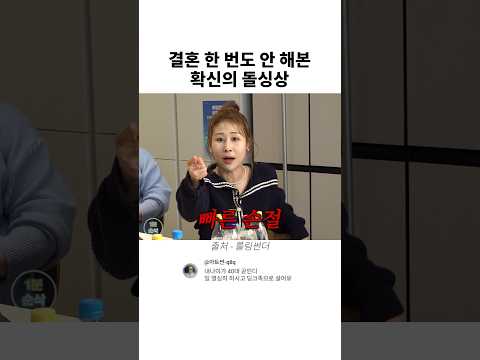 결혼 한 번도 안 해본 확신의 돌싱상