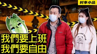 米飯誠可貴，白菜價更高，若被封困住，兩者皆不能拋！【時事小品｜我們要上班 我們要自由】｜大陸新聞解毒