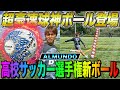 【レビュー】高校サッカー選手権の新公式球がヤバすぎる！無回転&超高速シュート連発！！！