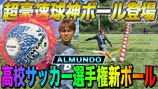【レビュー】高校サッカー選手権の新公式球がヤバすぎる！無回転&超高速シュート連発！！！
