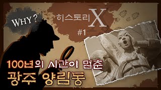 근대로 향하는 길, 광주 양림동(Yangnim-dong, Gwangju)(ENG SUB) | History X #1 | KOREA