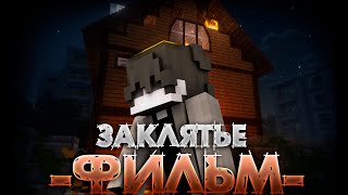 ЗАКЛЯТЬЕ - MINECRAFT ФИЛЬМ