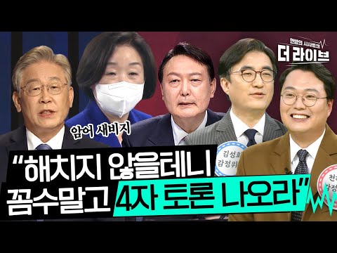 극적 합의, TV토론 드디어 <strong>보나요</strong>?😖국힘은 선 양자토론을 왜 그렇게 고집한걸까 [KBS 220127방송]