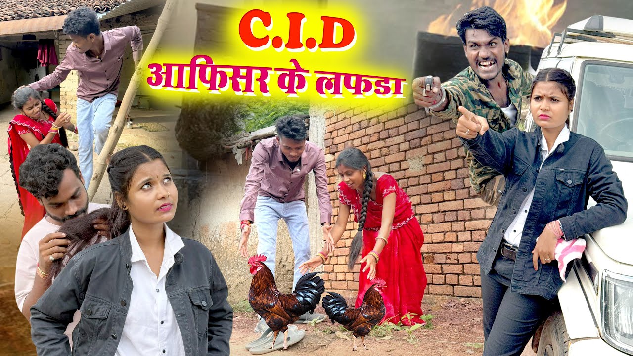CIDआफिसर के लफड़ा|cg comedy Mahendra & manish faguwa rampayari kaliya Chhattisgarhi pariwarik comedy