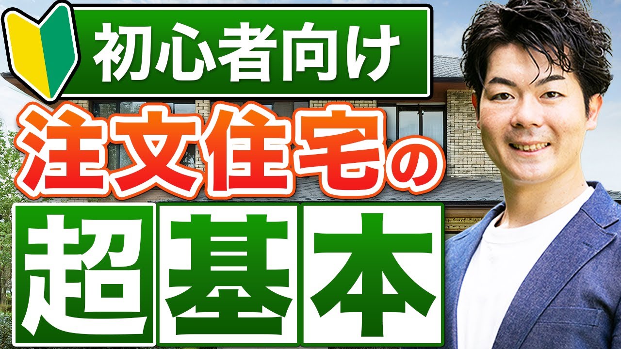 【最新版】マイホーム購入！最初に学ぶべき9つの公式【注文住宅】