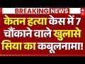 Ketan Agarwal Murder Case News: केतन हत्या केस में 7 चौंकाने वाले खुलासे, सिया का कबूलनामा!