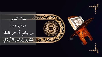 صلاة الفجر ١٤٤٦/٩/٦من جامع آل عمر بالشفا للقارئ إبراهيم الأركاني