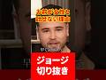 お前が女性と話せない理由【ジョージ切り抜き】#ジョージメンズコーチ #ジョージ #ジョージ切り抜き